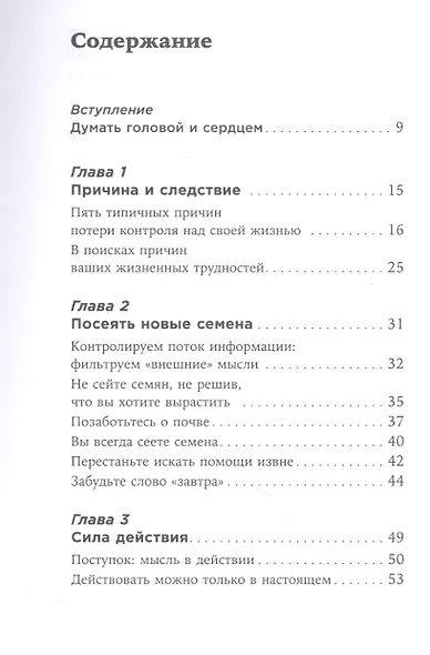 Ты то, что ты думаешь: Как управлять своими мыслями и менять жизнь к лучшему - фото 2