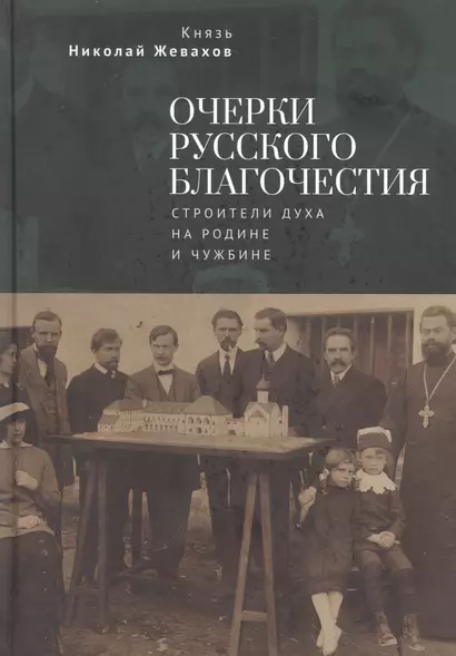 Очерки русского благочестия. Строители духа на родине и чужбине - фото 1