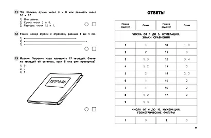 Математика. 1 класс. Обучающие и контрольные тесты - фото 8