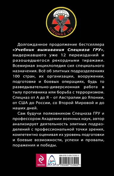 Всемирная энциклопедия Спецназа: Элитные подразделения 100 стран - фото 2