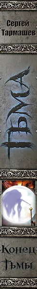 Тьма. Конец Тьмы: фантастический роман - фото 4
