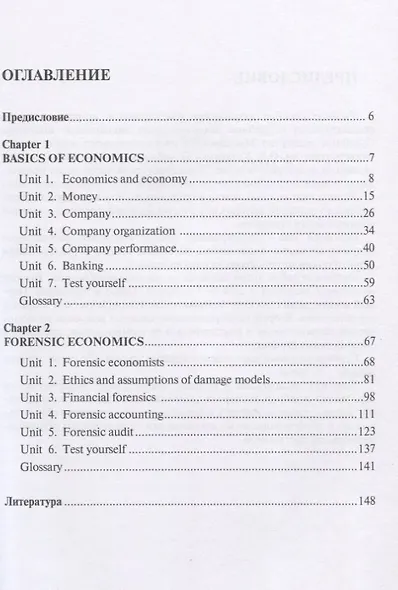 Английский язык для направления подготовки «Судебная экспертиза». Судебные экономические экспертизы. Учебное пособие - фото 2