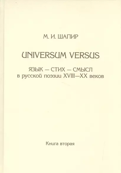 Universum versus: Язык-стихи-смысл в русской поэзии XVIII-XX веков. Книга вторая - фото 1