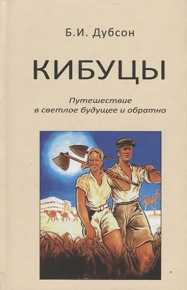 Кибуцы. Путешествие в светлое будущее и обратно - фото 1