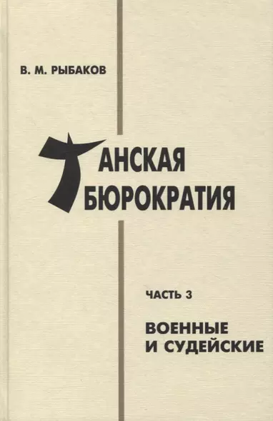 Танская бюрократия. Часть 3: Военные и судейские - фото 1