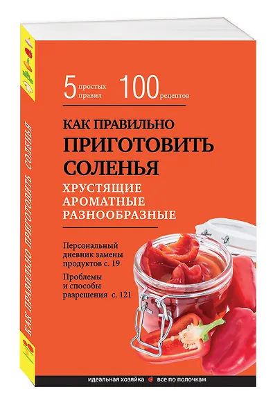Как правильно приготовить соленья. 5 простых правил и более 100 рецептов - фото 2