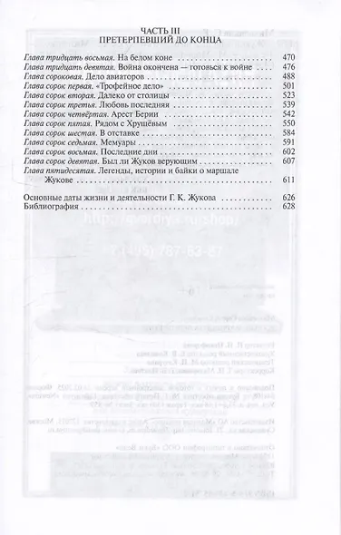 Жуков. Маршал на белом коне 3-е издание - фото 3