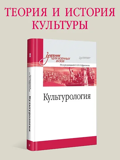 Культурология. Учебник для военных вузов - фото 3