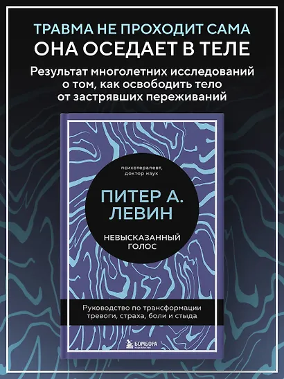 Невысказанный голос. Руководство по трансформации тревоги, страха, боли и стыда - фото 4