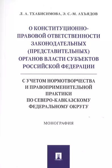 О конституционно-правовой ответственности законодательных (представительных) органов власти субъектов Российской Федерации (с учетом нормотворчества и правоприменительной практики по Северо-Кавказскому федеральному округу).Монография - фото 1