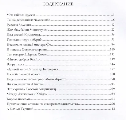 Клуб знаменитых персонажей. Рассказы о прототипах любимых литературных героев - фото 6