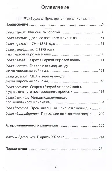 Промышленный шпионаж. Технлогии для всех - фото 3