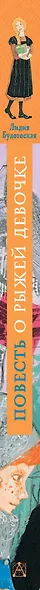 Повесть о рыжей девочке - фото 9