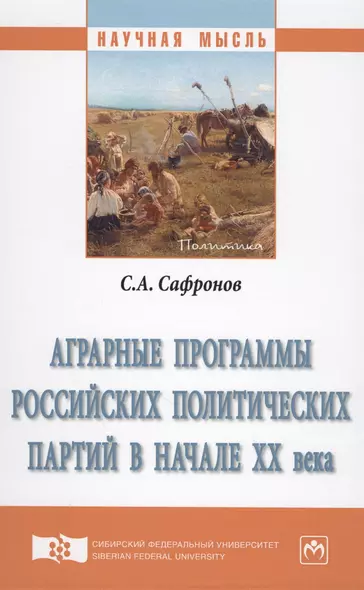 Аграрные программы российских политических партий в начале XX века. Монография - фото 1