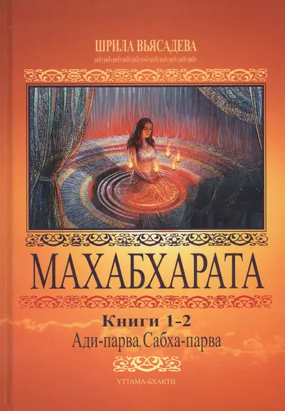 Махабхарата. Книги 1-2. Ади-парва, Сабха-парва - фото 1