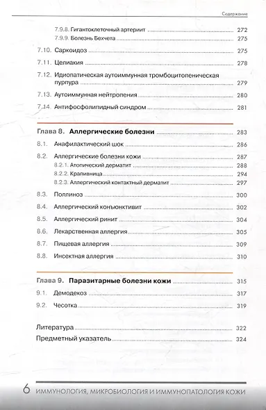 Иммунология, микробиология и иммунопатология кожи - фото 6