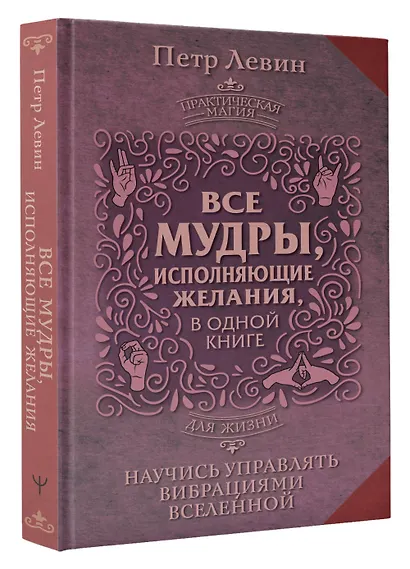 Все мудры, исполняющие желания, в одной книге. Научись управлять вибрациями Вселенной - фото 3