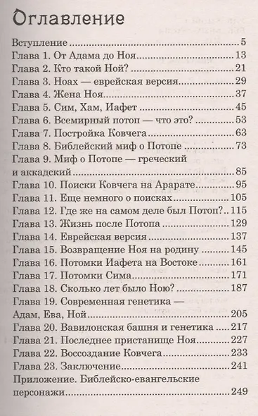 Тайна Ноева ковчега. Легенды, факты, расследования - фото 2