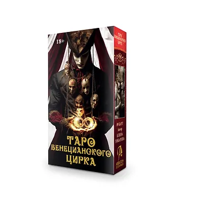 Таро Венецианского цирка (89 карт + инструкция по QR-коду) - фото 2