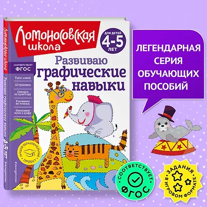 Развиваю графические навыки: для детей 4-5 лет - фото 4