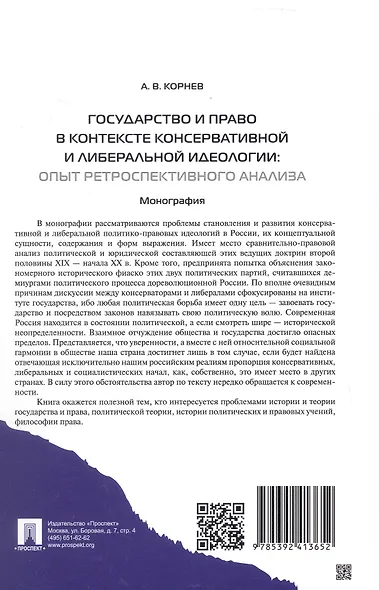 Государство и право в контексте консервативной и либеральной идеологии: опыт ретроспективного анализа. Монография - фото 2