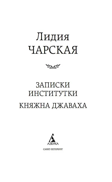 Записки институтки. Княжна Джаваха - фото 9