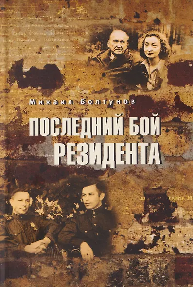 Последний бой резидента - фото 1