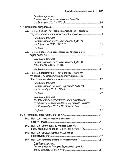 Основы конституционного строя России. Учебник. В 2 томах. Том 2 - фото 5