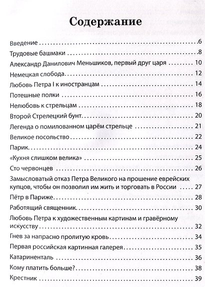 Пётр1 Великий. Рассказы и путь жизни - фото 4