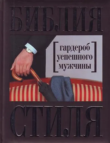 Библия стиля : гардероб успешного мужчины - фото 1