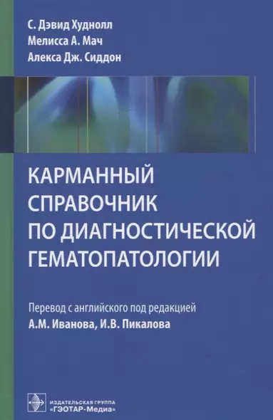 Карманный справочник по диагностической гематопатологии - фото 1