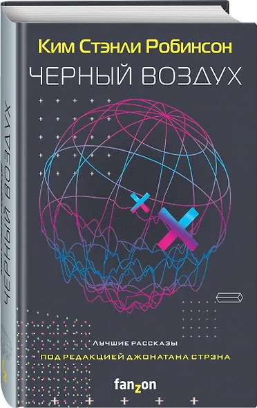Черный воздух. Лучшие рассказы - фото 3