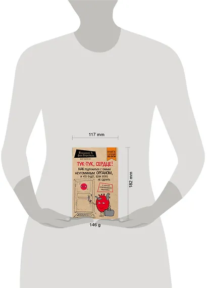 Тук-тук, сердце! Как подружиться с самым неутомимым органом и что будет, если этого не сделать (покет) - фото 4