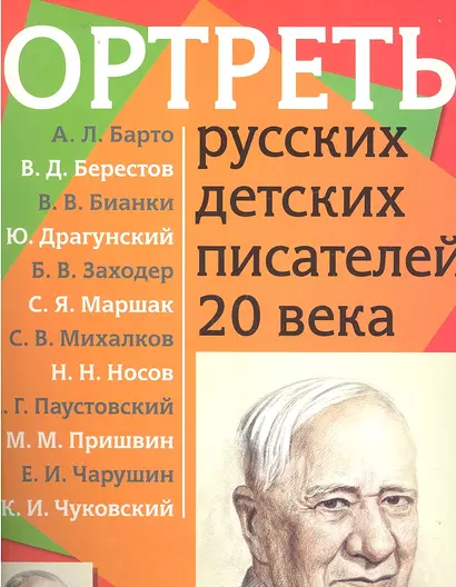 Портреты русских детских писателей 20 века с методичкой - фото 1