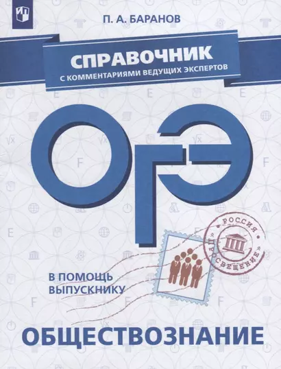 В помощь выпускнику. ОГЭ. Обществознание. Справочник с комментариями ведущих экспертов. /Баранов - фото 1