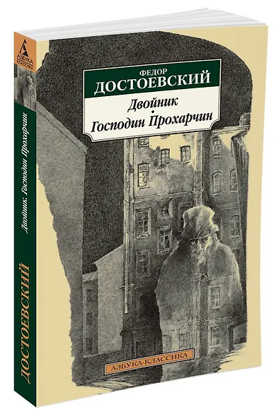 Двойник. Господин Прохарчин - фото 2