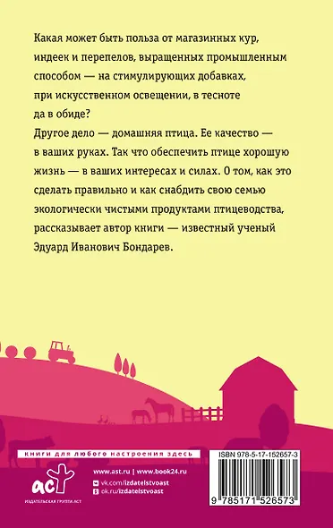 Птицеводство для начинающих. Самое полное руководство по разведению кур, индеек и перепелов - фото 2