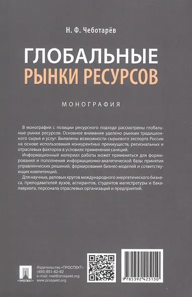 Глобальные рынки ресурсов. Монография - фото 2