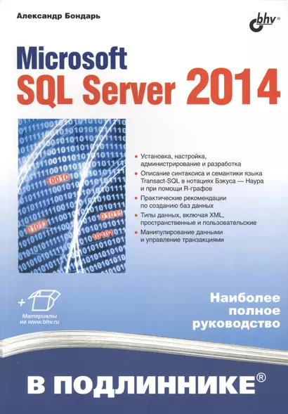 Microsoft SQL Server 2014. - фото 1