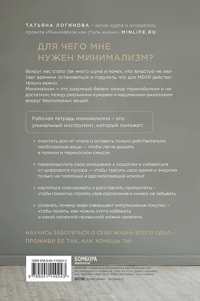 Блокнот «Жизнь со смыслом. Minimal life. Рабочая тетрадь по устранению беспорядка в вашей жизни», 160 страниц - фото 2