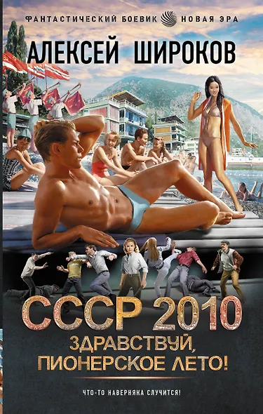 СССР 2010. Здравствуй, пионерское лето! - фото 1