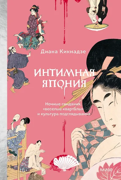 Интимная Япония. Ночные свидания, «веселые кварталы» и культура подглядывания - фото 1