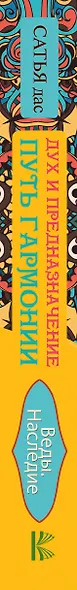 Дух и предназначение. Путь гармонии - фото 4