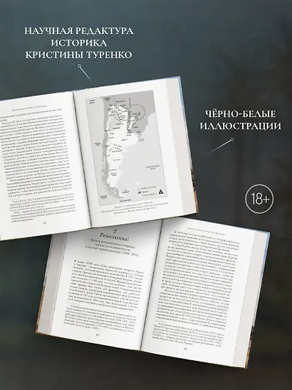 Голоса Серебряной страны: Краткая история Аргентины - фото 5
