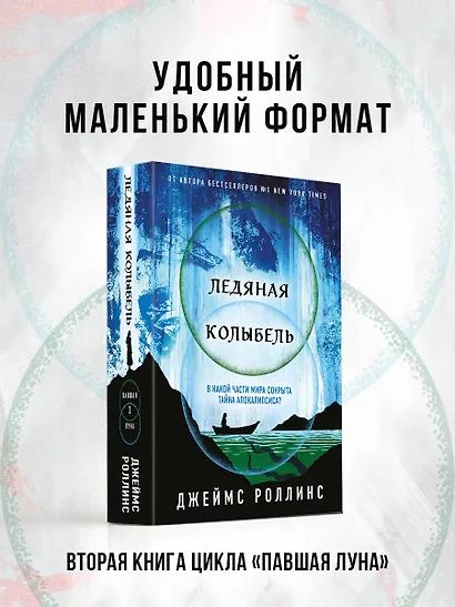 Ледяная колыбель (Павшая луна #2) - фото 4