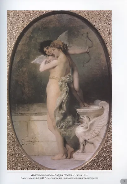 Генрих Семирадский. Античная идиллия - фото 3