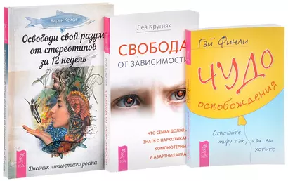 Чудо освобождения + Освободи свой разум + Свобода от зависимости (комплект из 3 книг) - фото 1