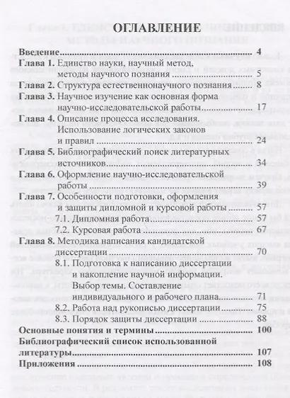 Научно-исследовательские работы (курсовые,дипломные,диссертации):Общая методология,методика подготовки и оформления: Учебное пособие для вузов по спец - фото 2