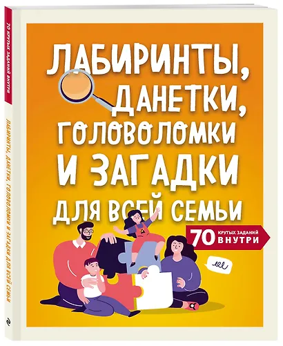 Лабиринты, данетки, головоломки и загадки для всей семьи. 70 крутых заданий внутри - фото 3