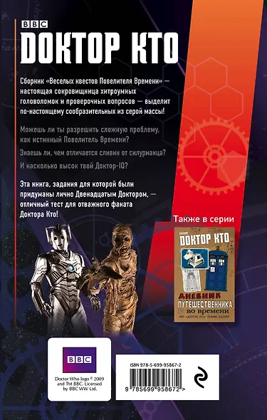 Доктор Кто. Веселые квесты Повелителя Времени - фото 2